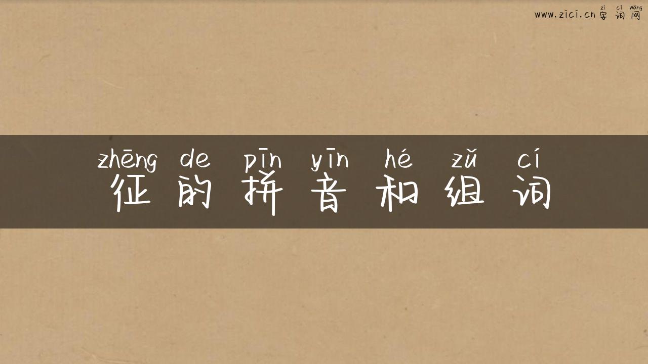 征的拼音和组词