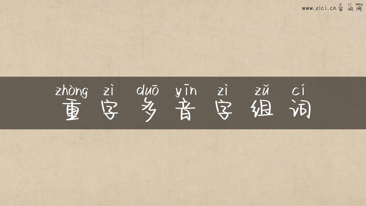 重字多音字组词