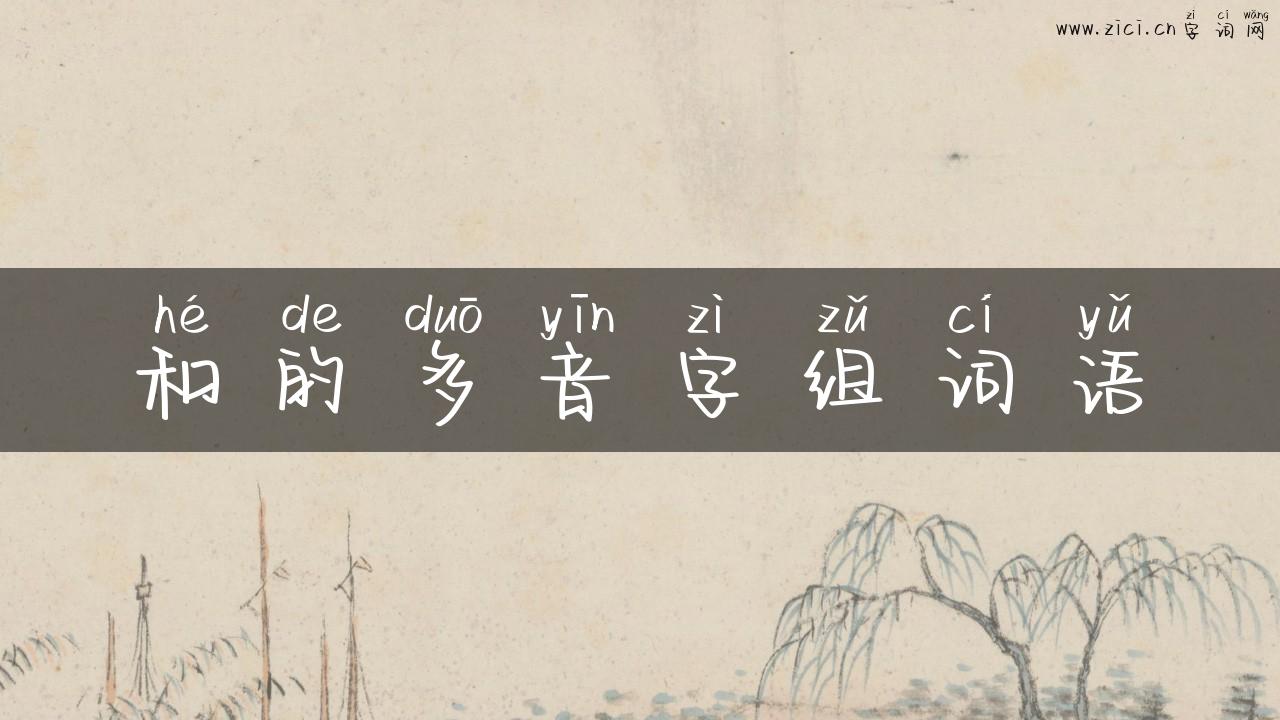 和的多音字组词语