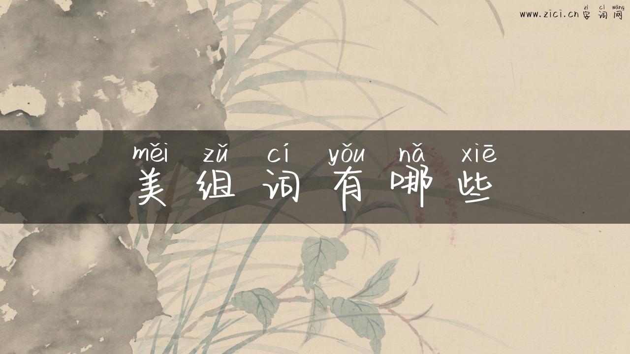 美组词有哪些