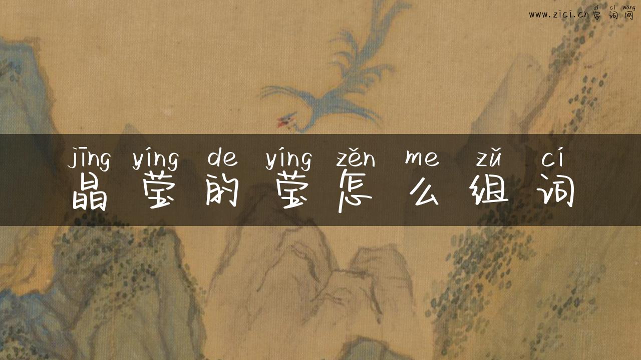 晶莹的莹怎么组词