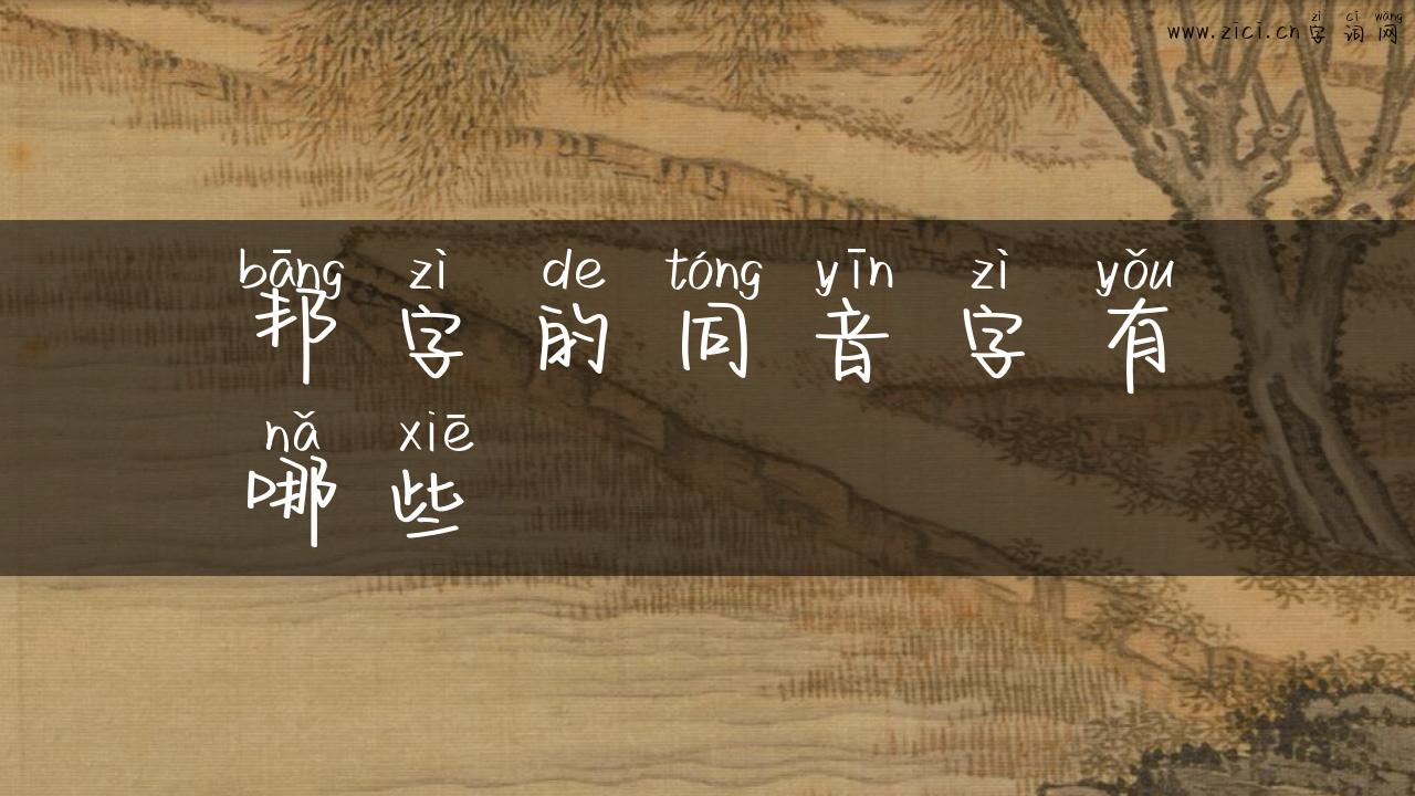 邦字的同音字有哪些