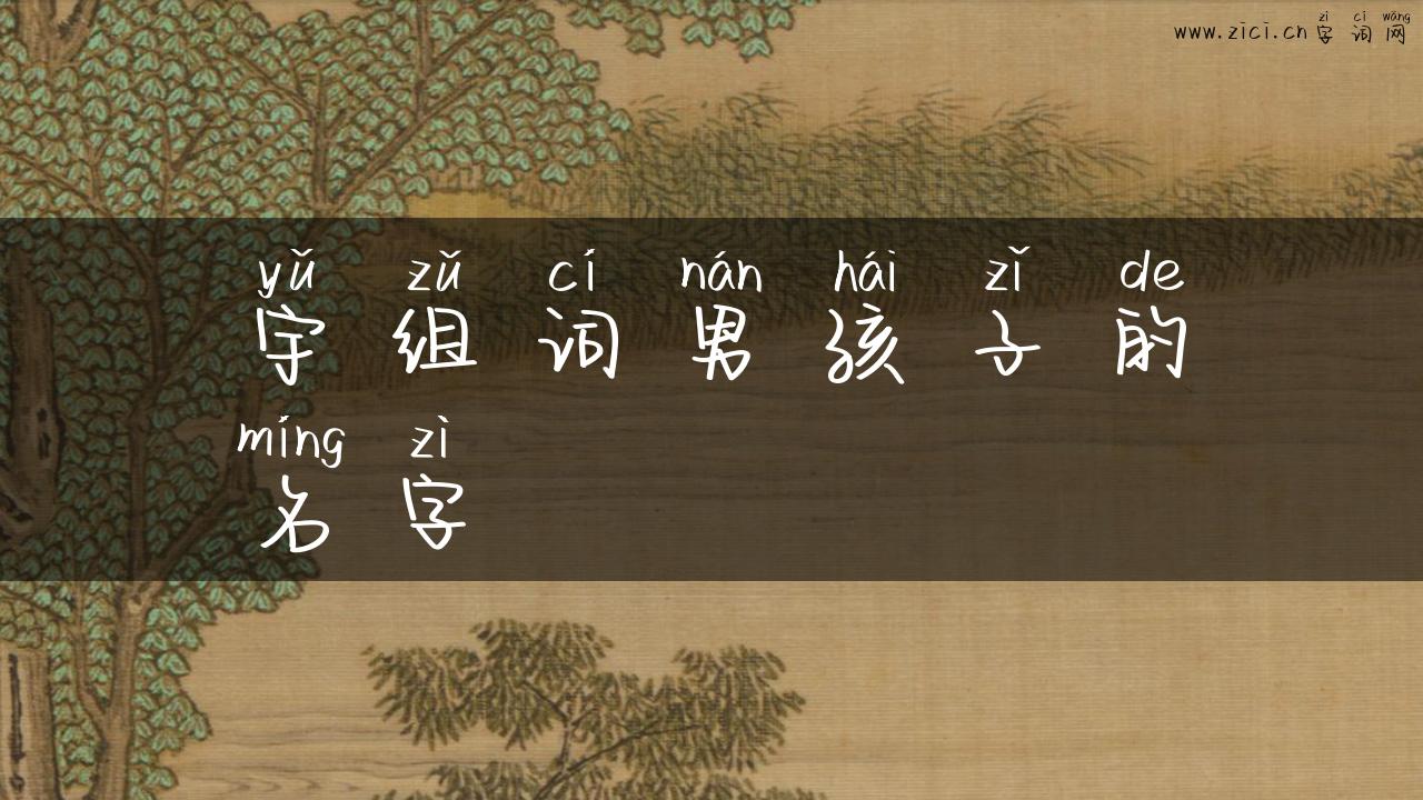 宇组词男孩子的名字