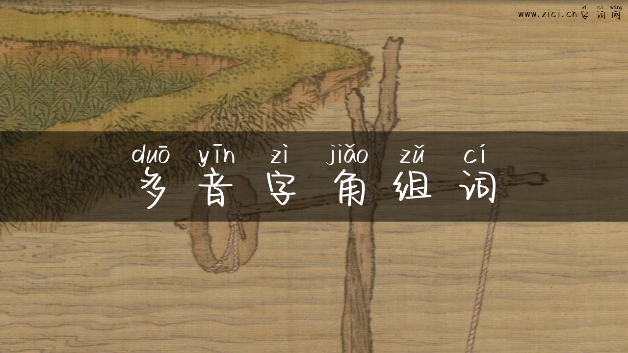多音字角组词