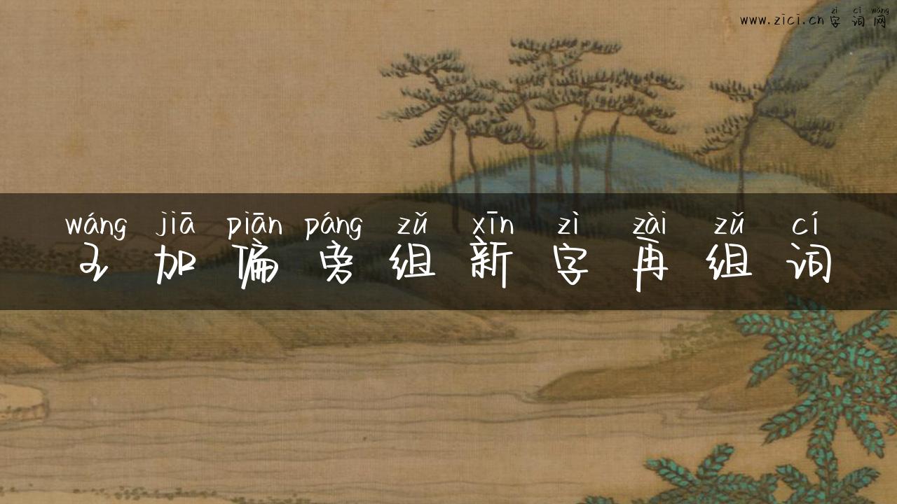 王加偏旁组新字再组词