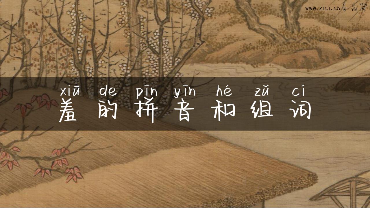 羞的拼音和组词