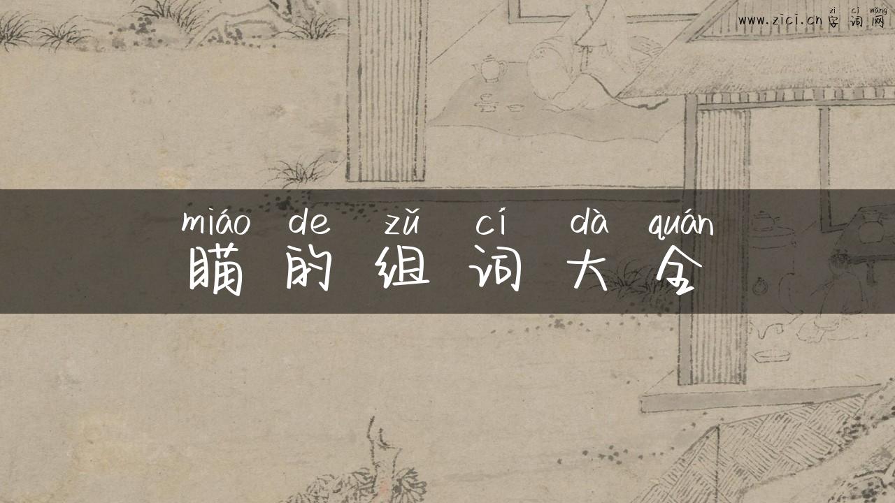 瞄的组词大全