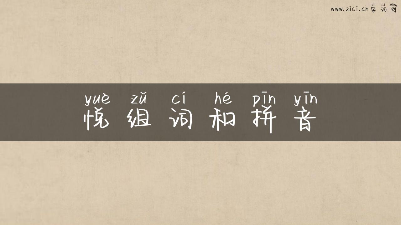 悦组词和拼音
