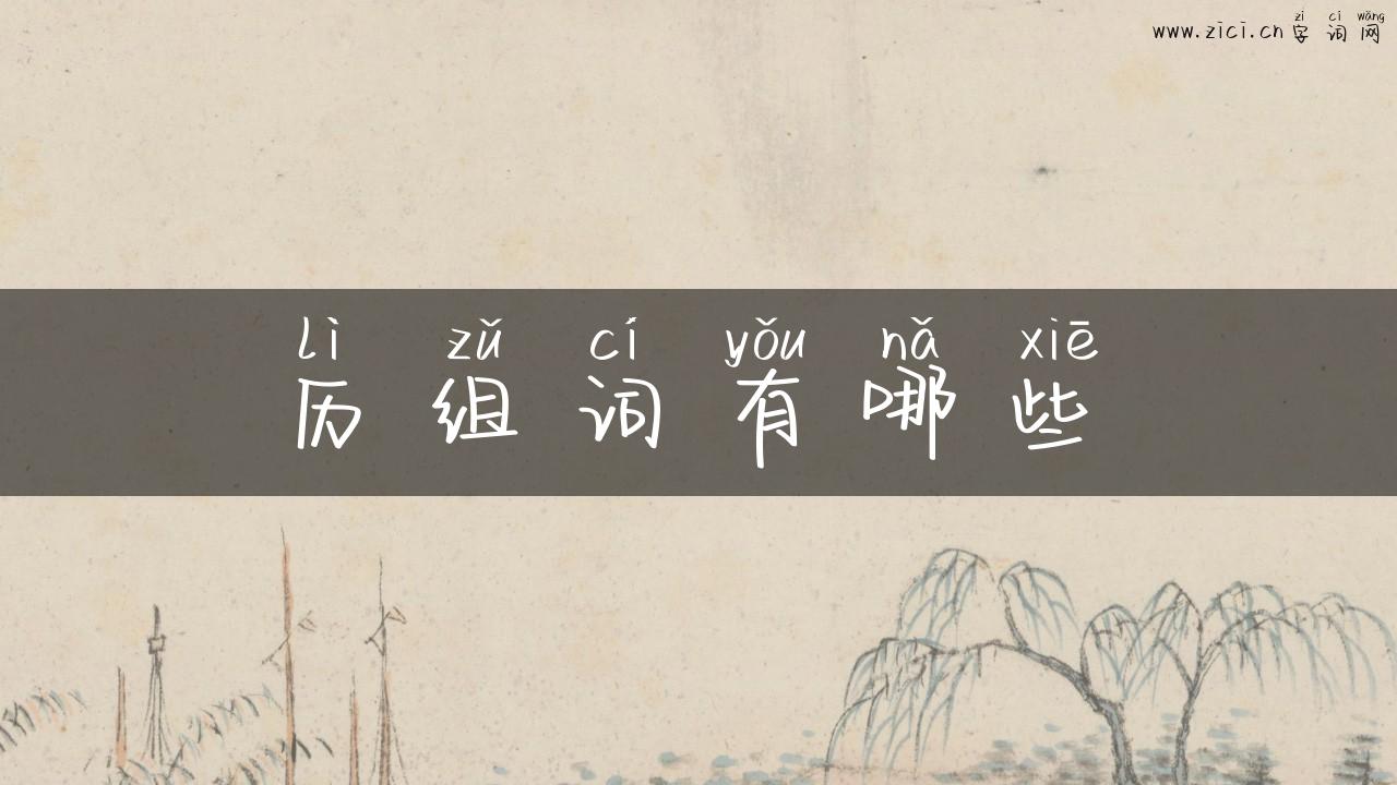 历组词有哪些