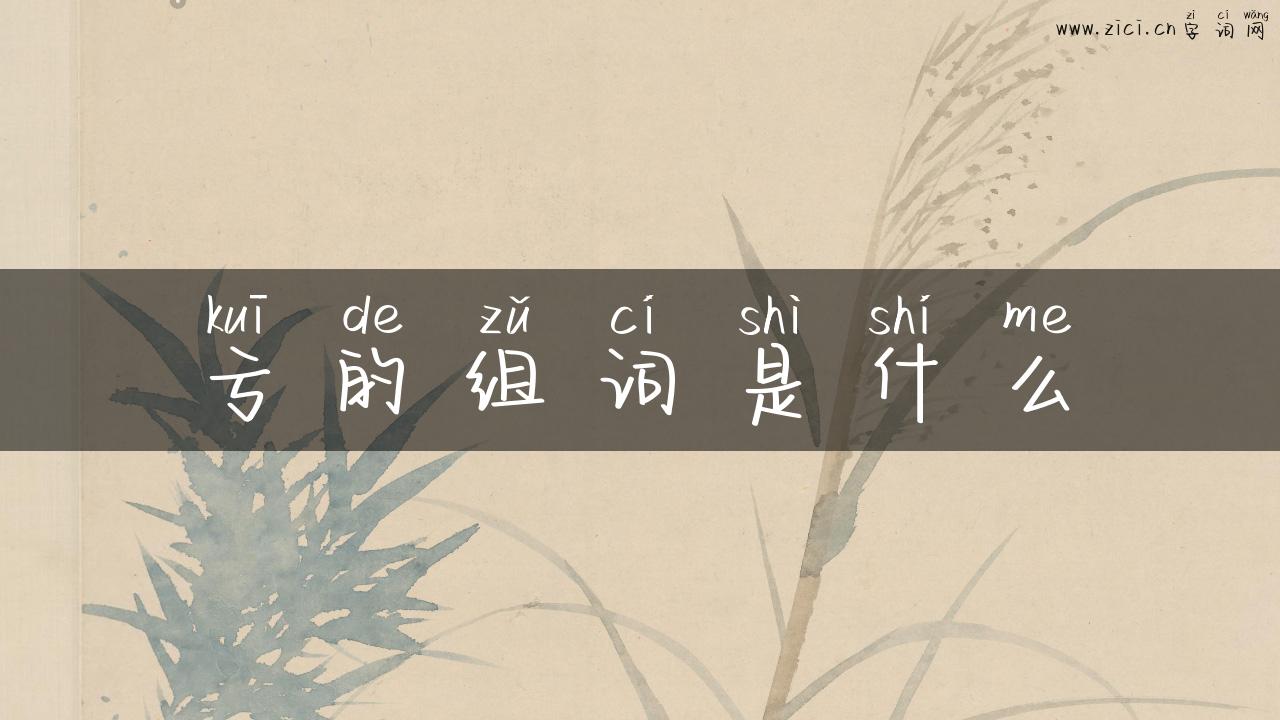 亏的组词是什么