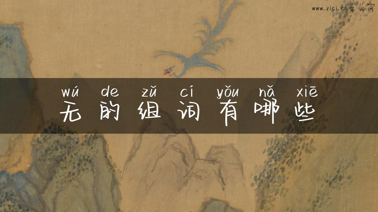 无的组词有哪些