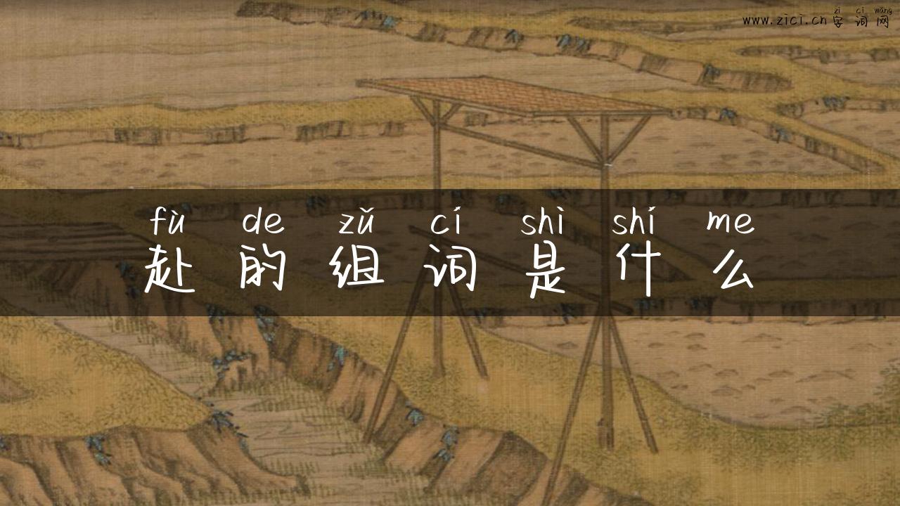 赴的组词是什么