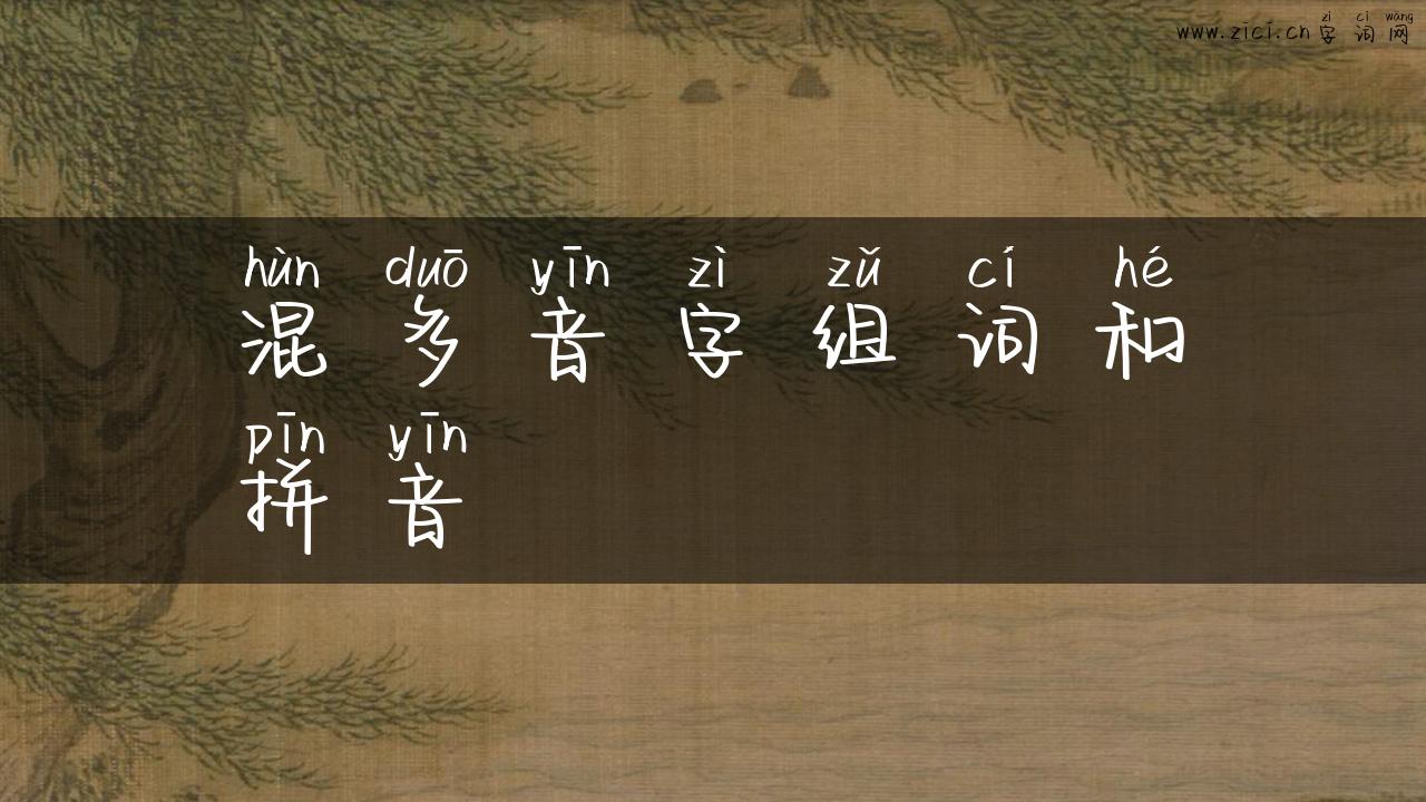 混多音字组词和拼音