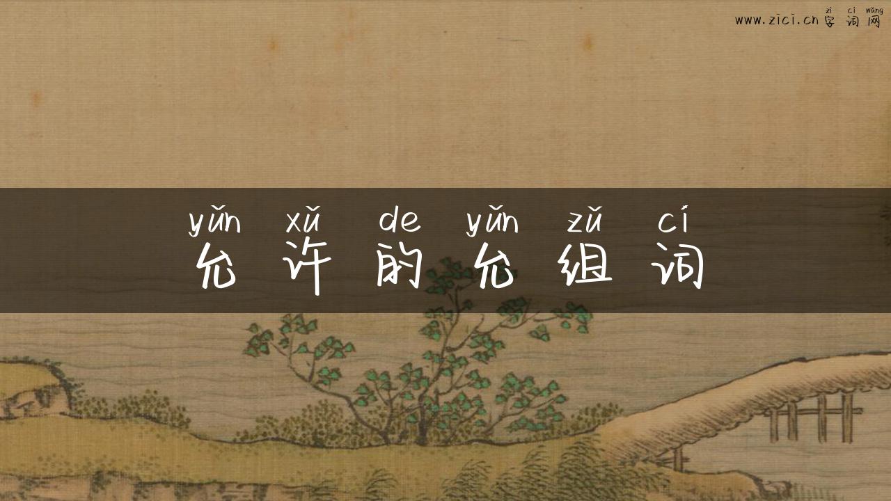 允许的允组词