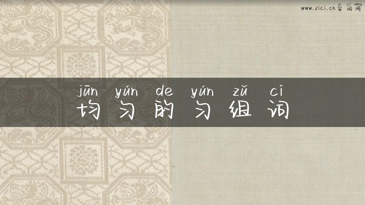 均匀的匀组词