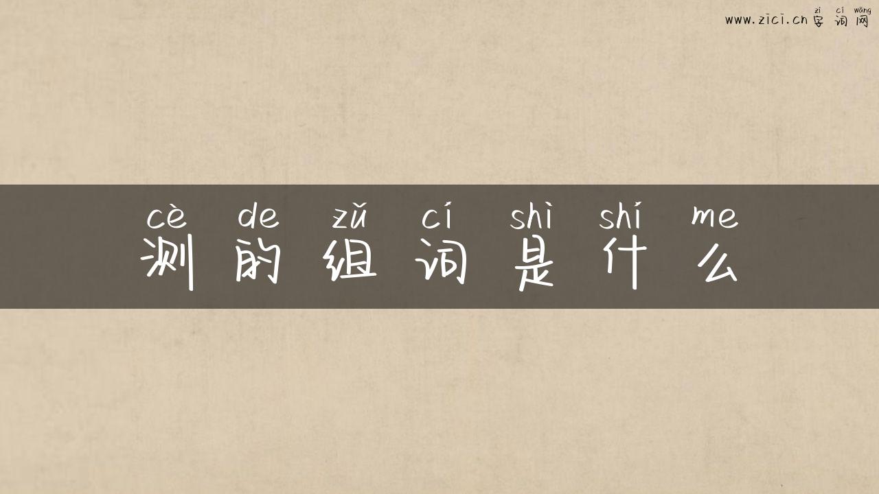 测的组词是什么