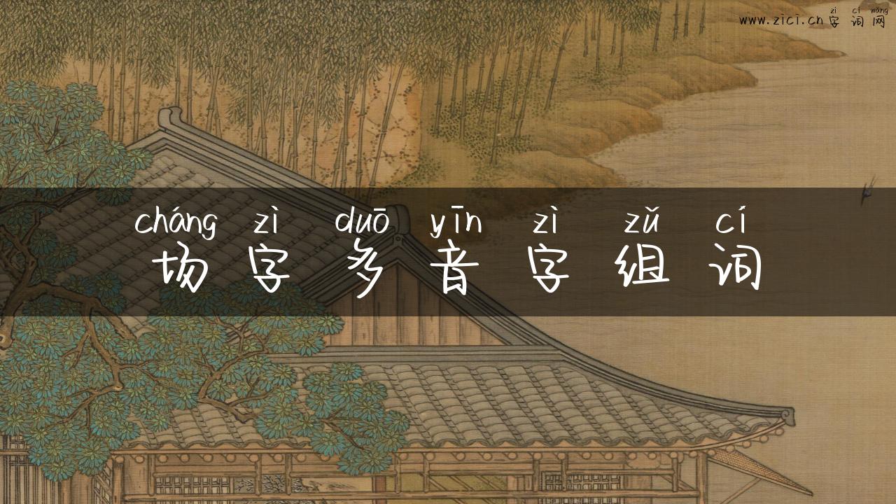 场字多音字组词