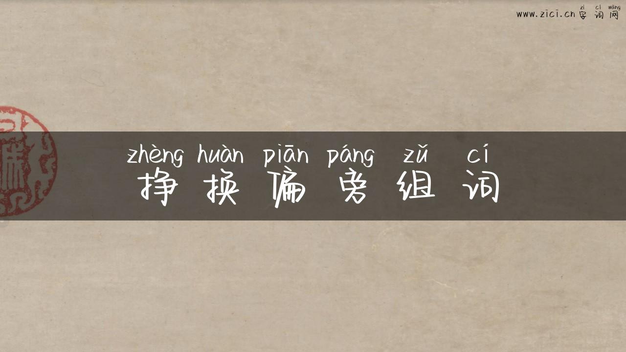 挣换偏旁组词