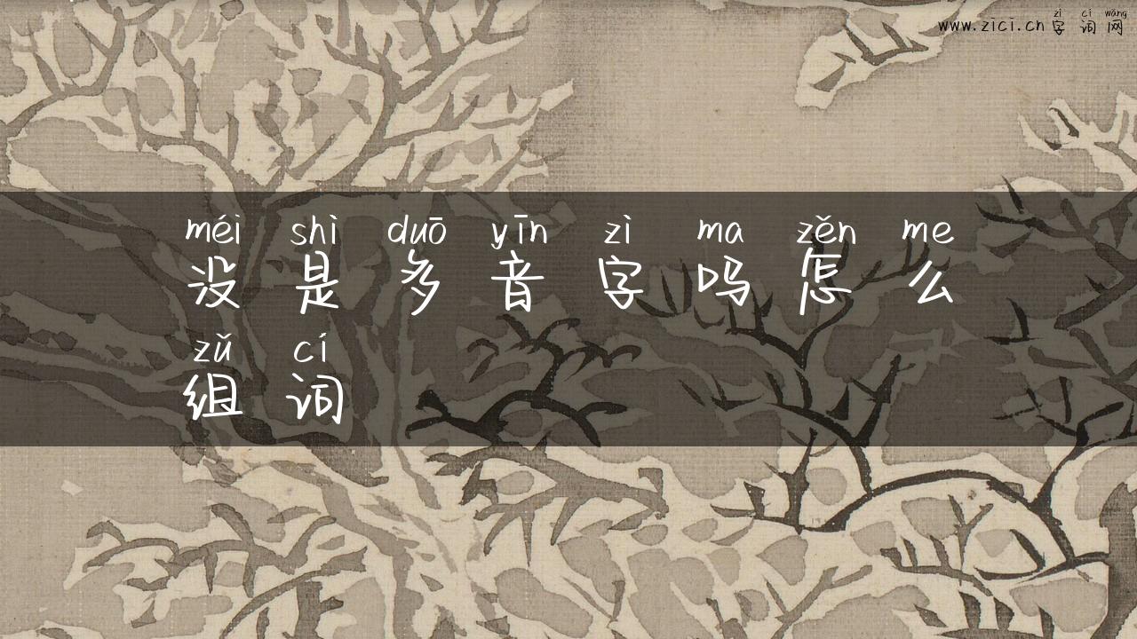 没是多音字吗怎么组词