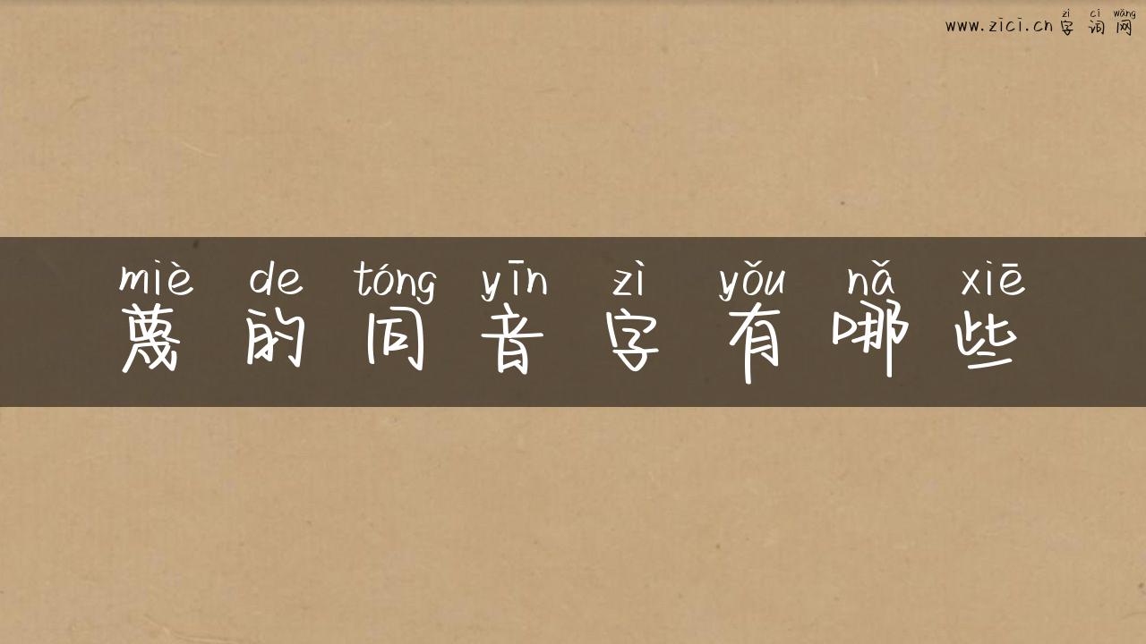 蔑的同音字有哪些