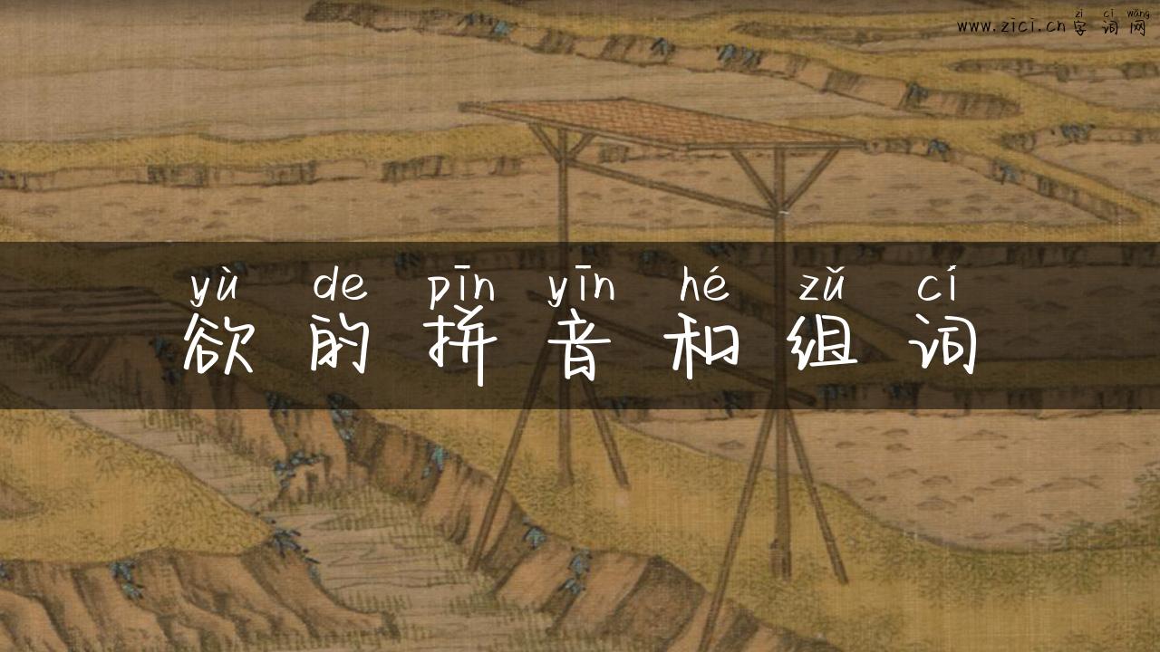 欲的拼音和组词