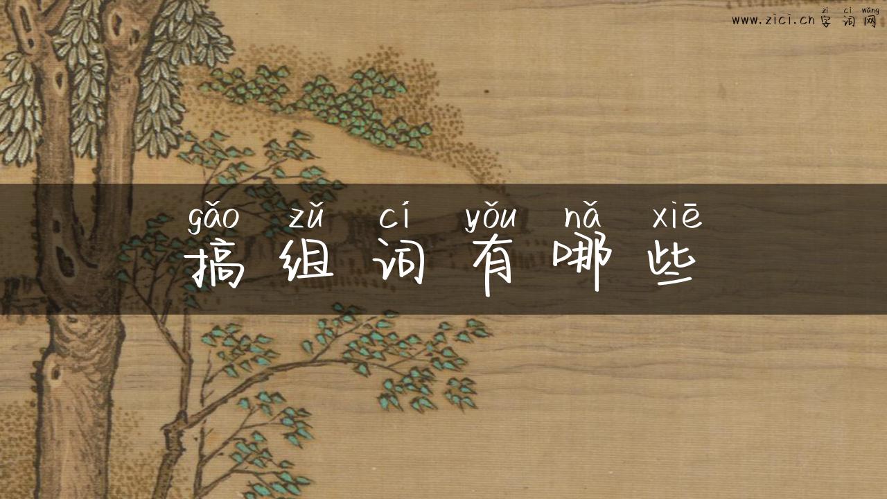 搞组词有哪些