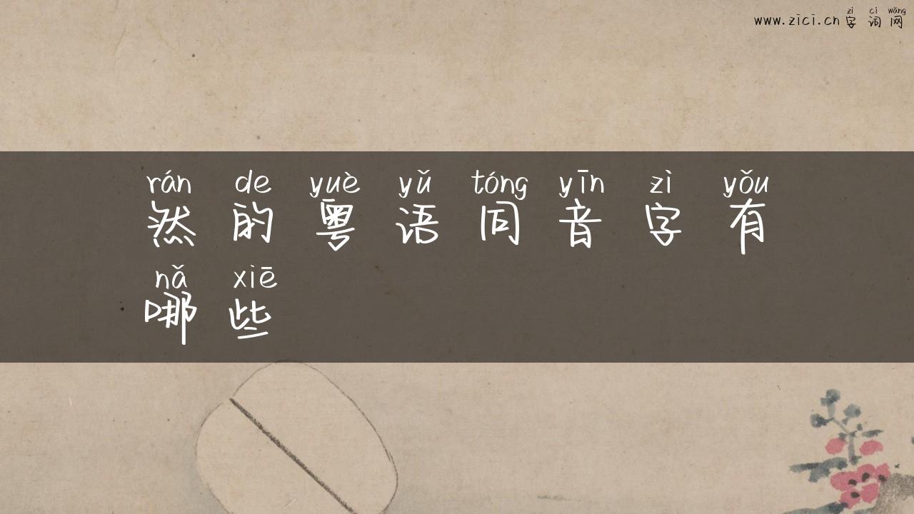 然的粤语同音字有哪些