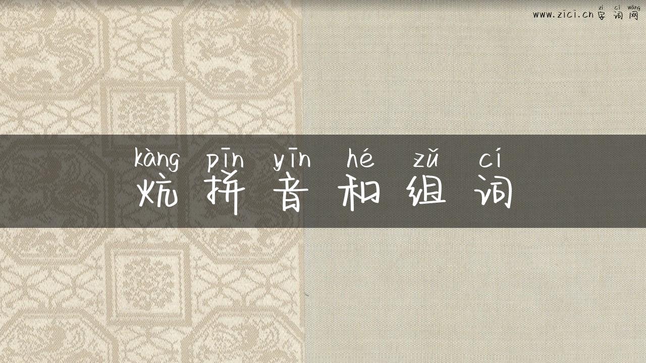 炕拼音和组词