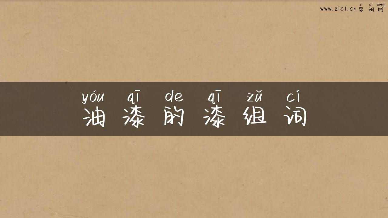 油漆的漆组词