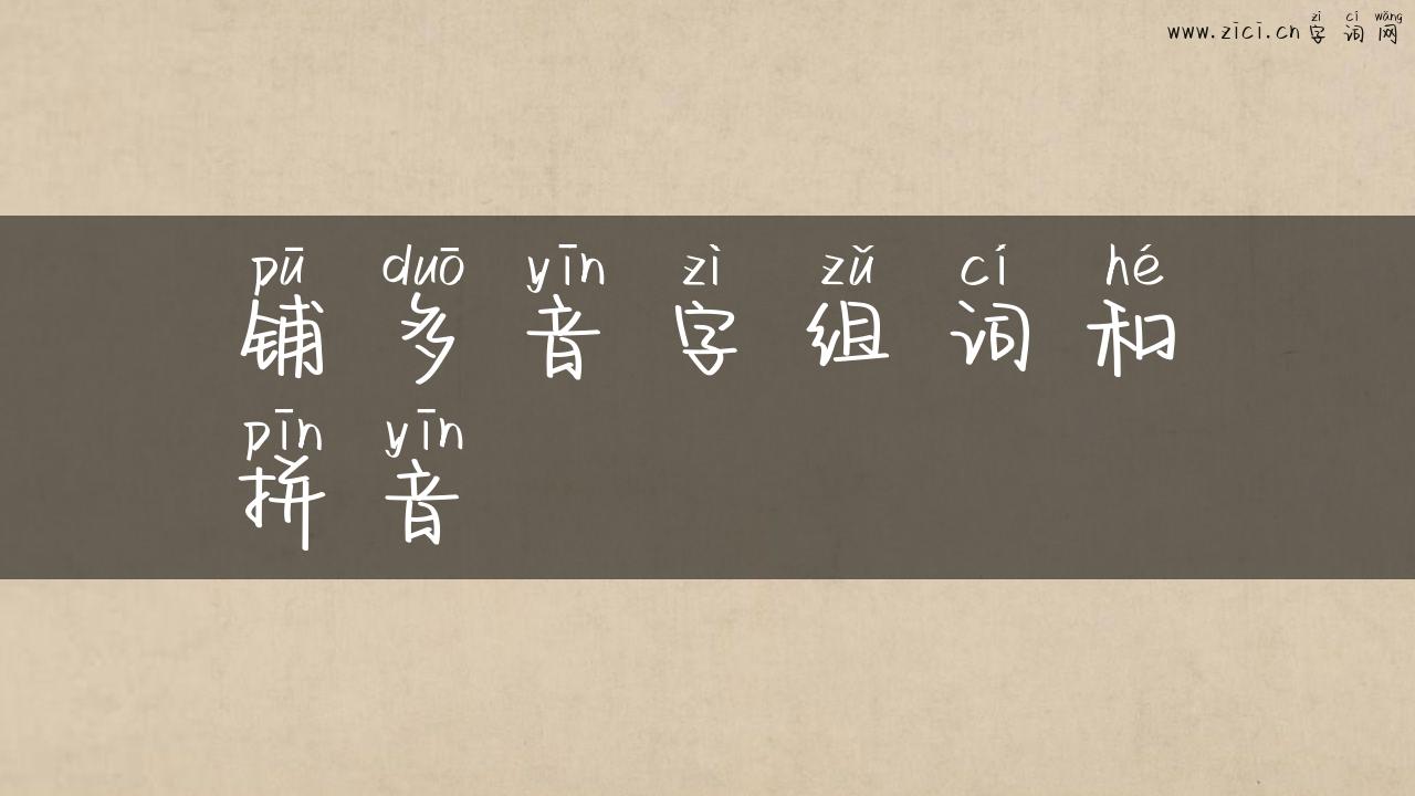 铺多音字组词和拼音