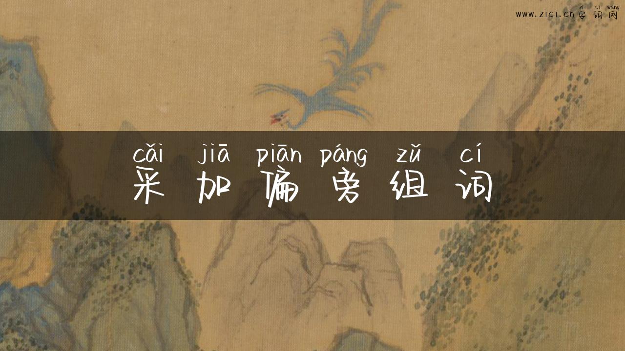 采加偏旁组词