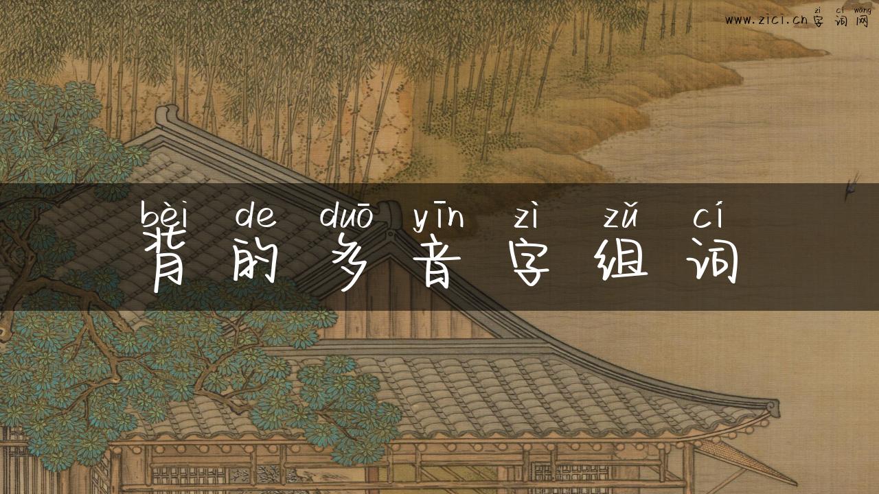 背的多音字组词