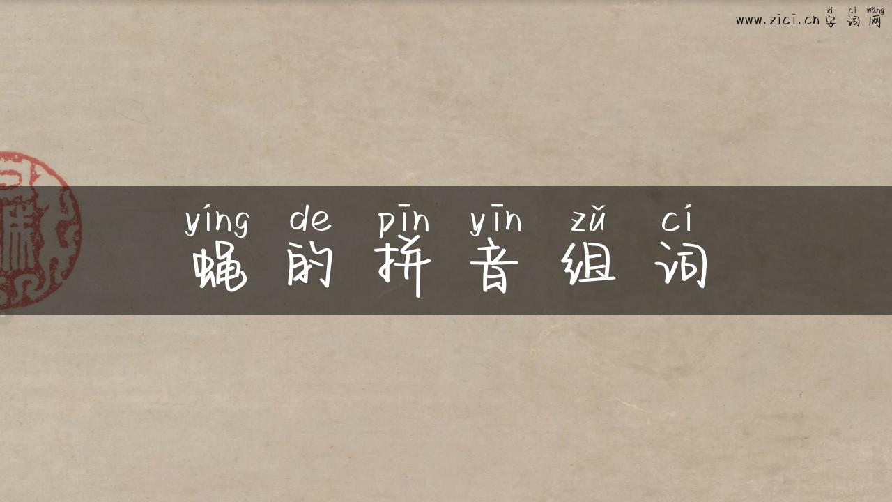 蝇的拼音组词