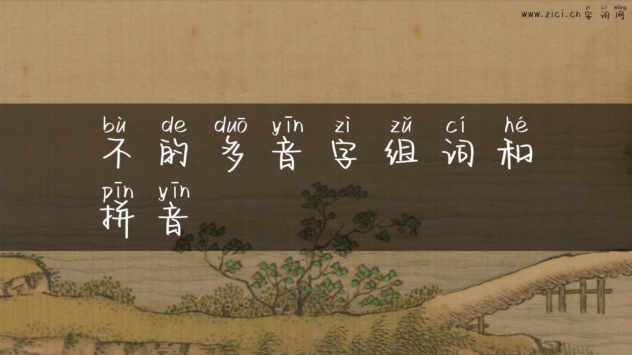 不的多音字组词和拼音