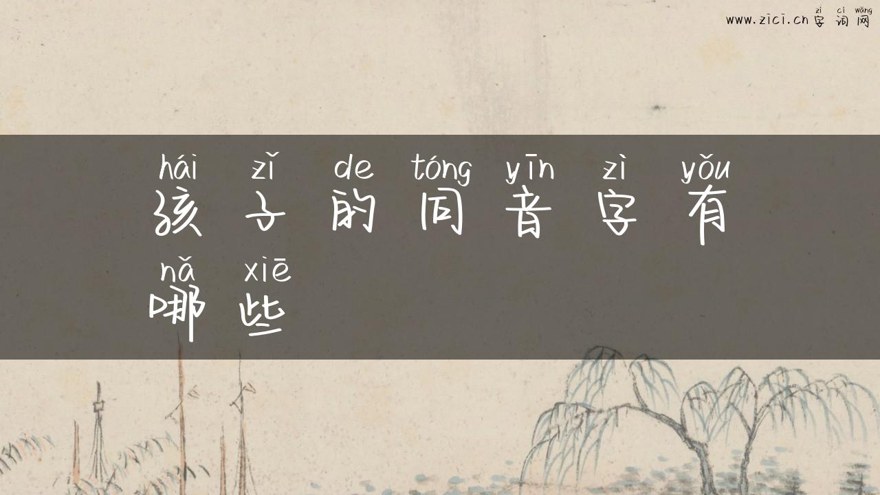 孩子的同音字有哪些