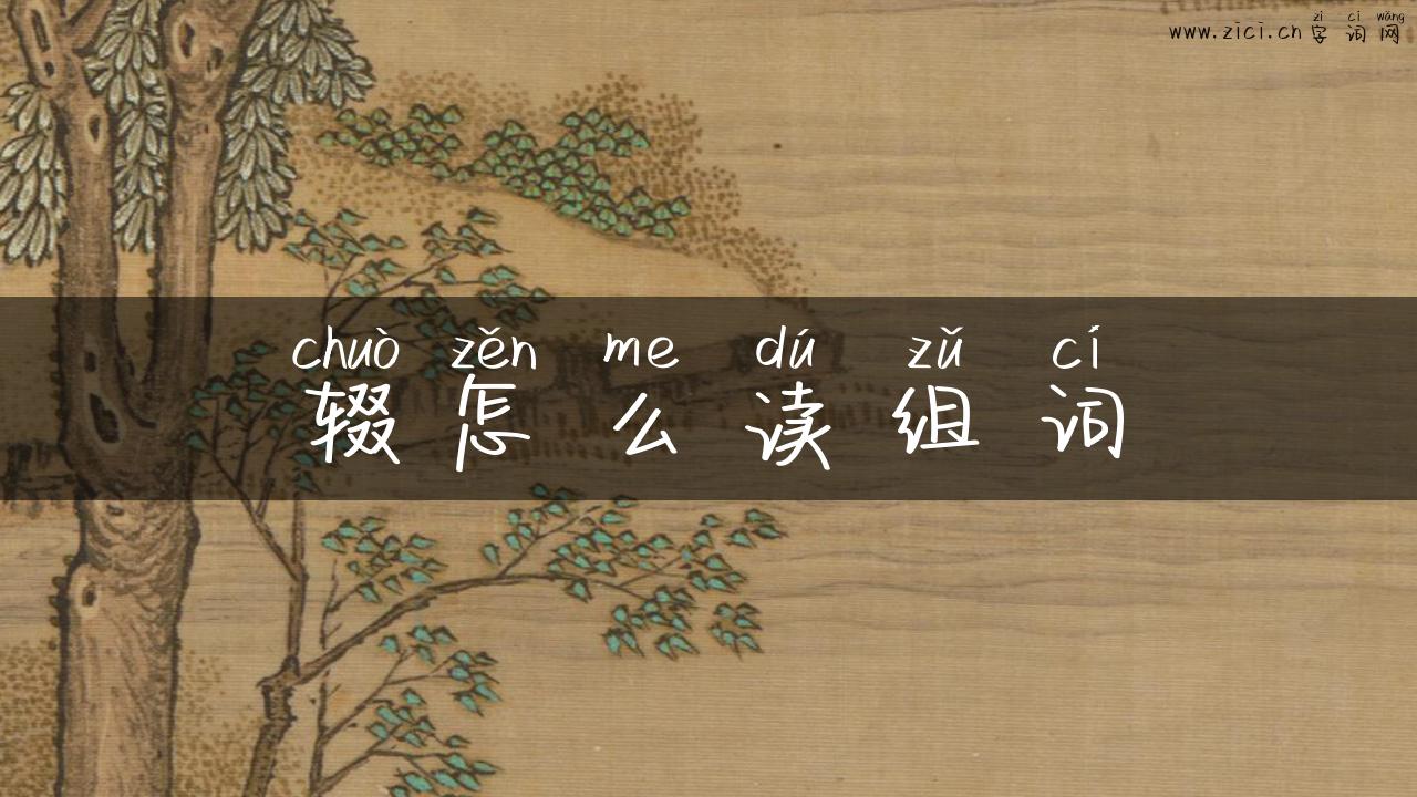 辍怎么读组词