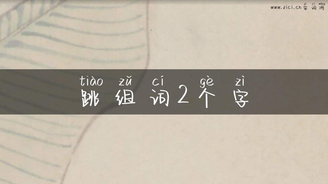 跳组词2个字