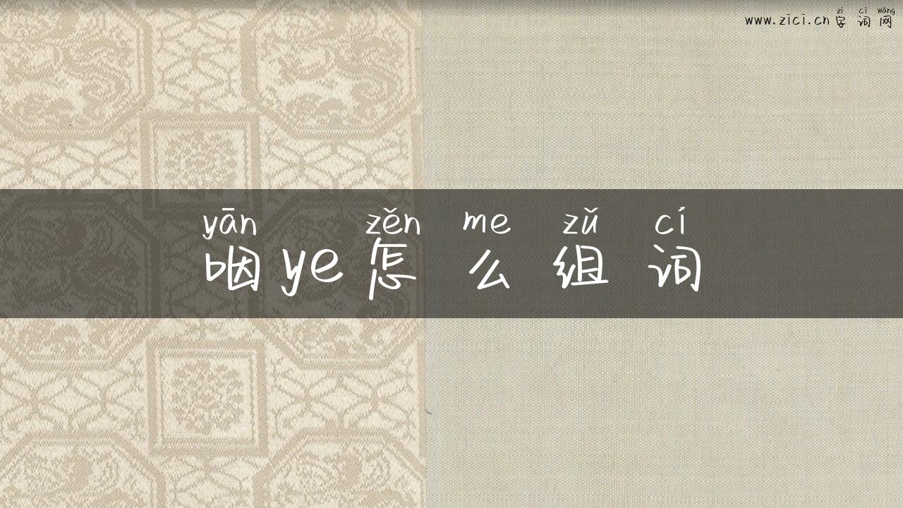 咽ye怎么组词