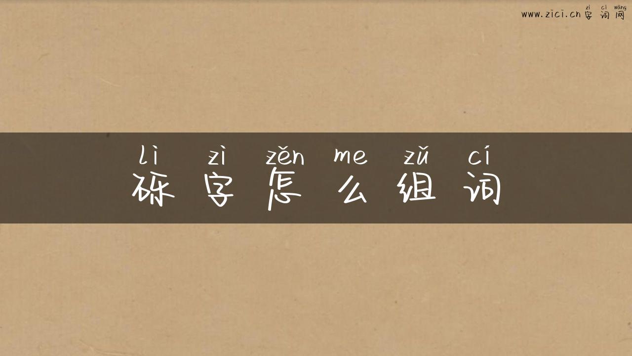 砾字怎么组词