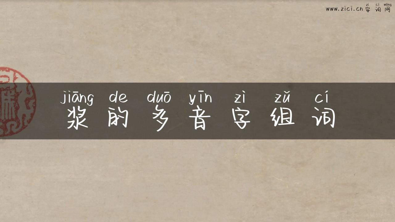 浆的多音字组词