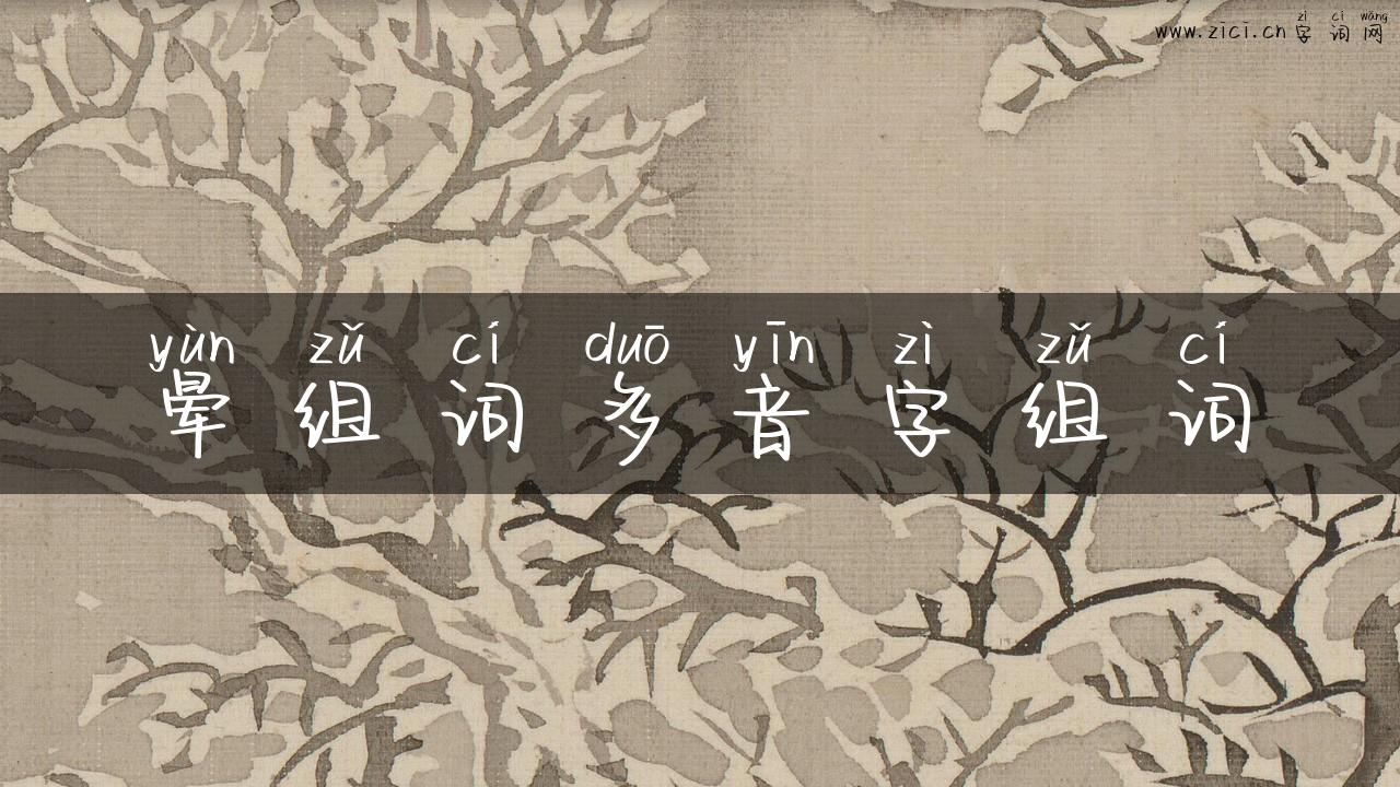 晕组词多音字组词