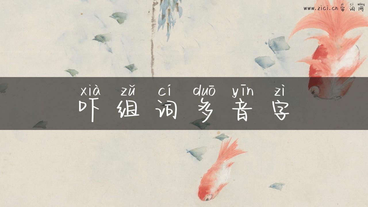 吓组词多音字