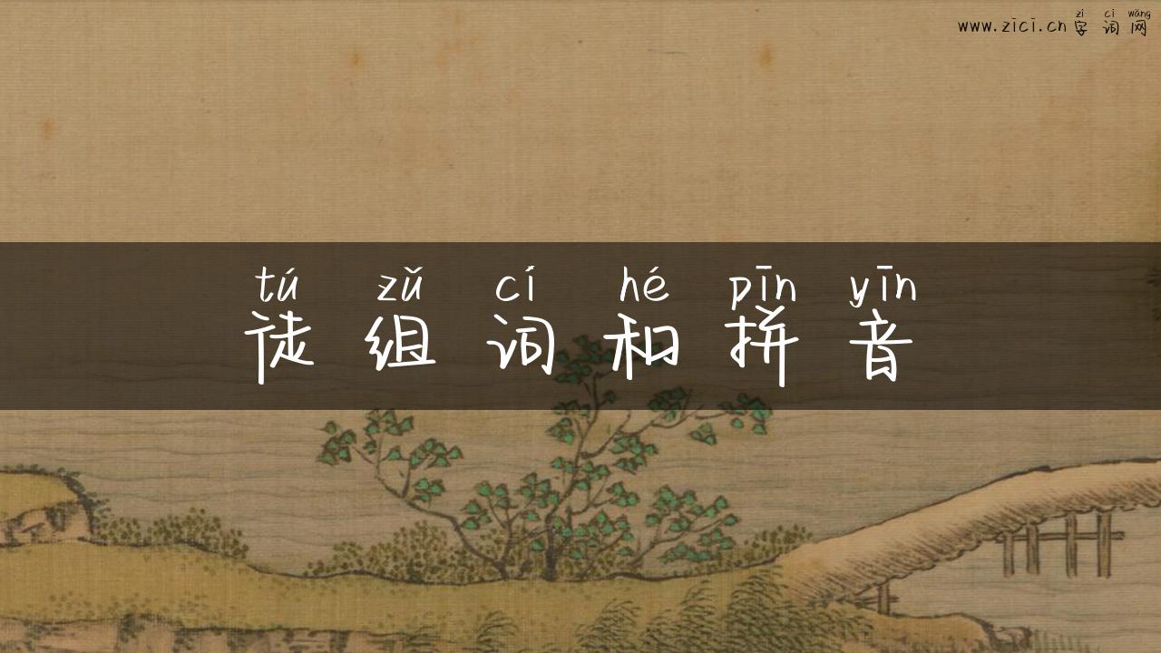 徒组词和拼音