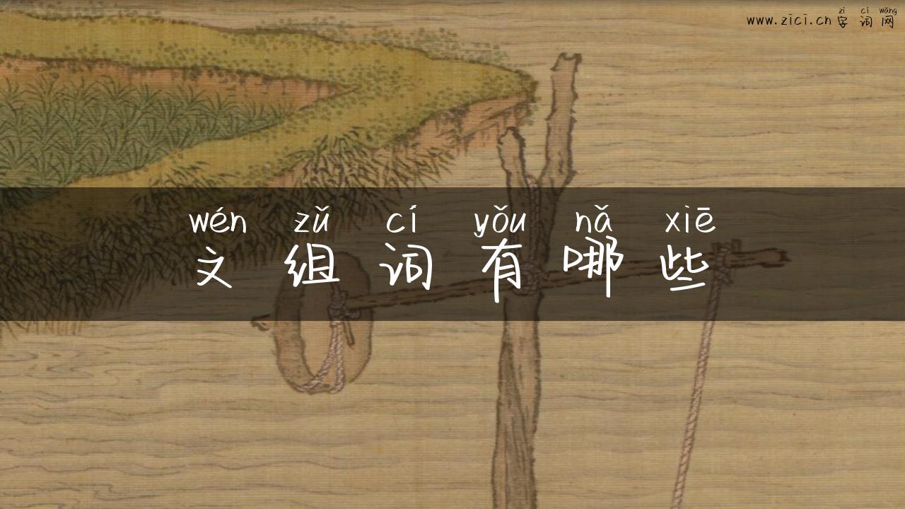 文组词有哪些