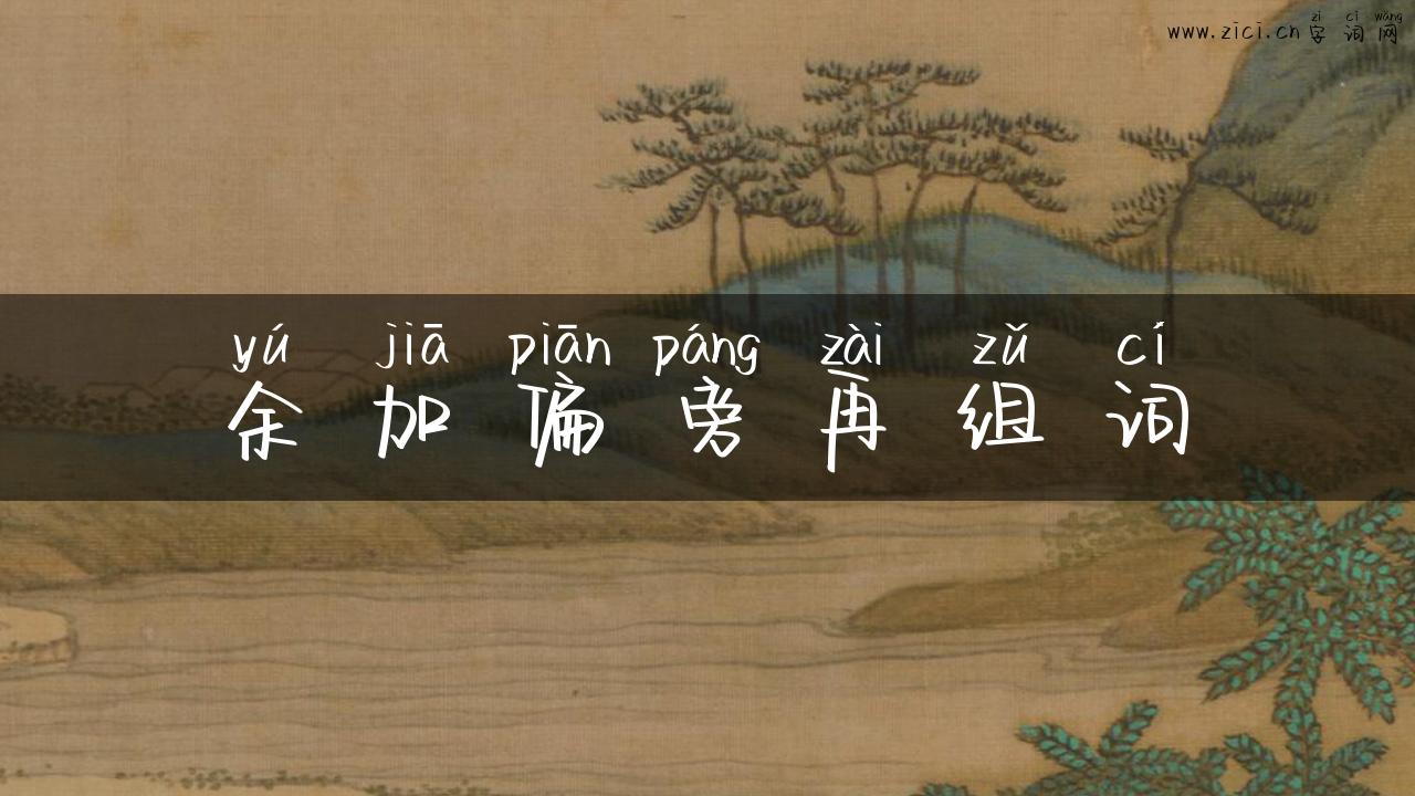 余加偏旁再组词