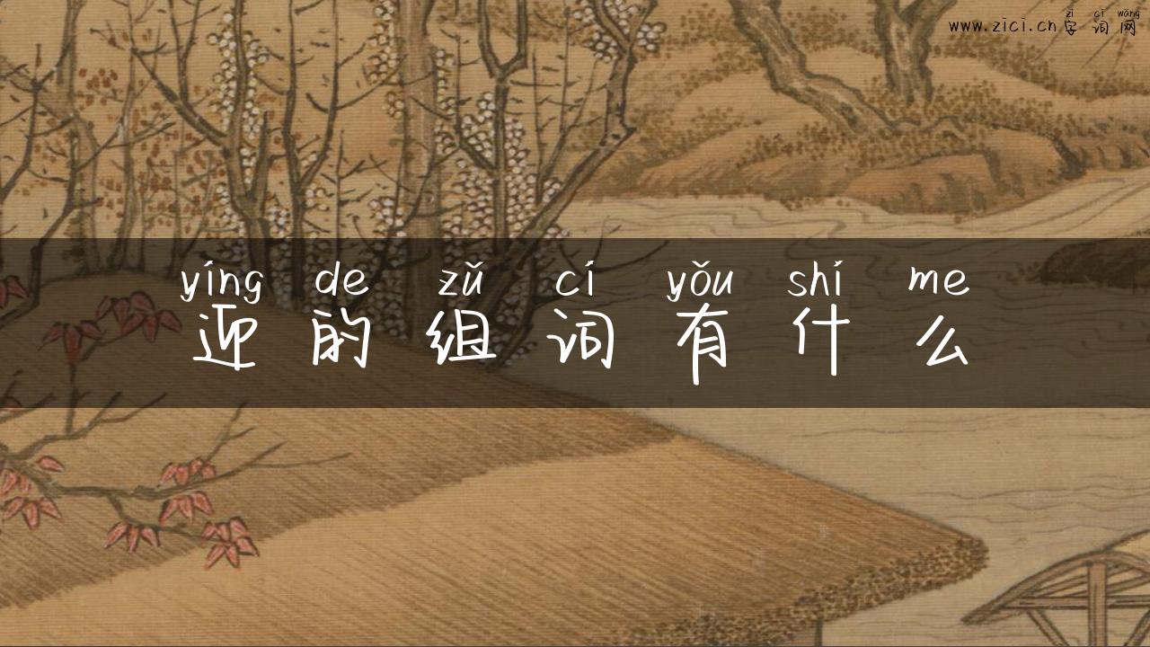 迎的组词有什么