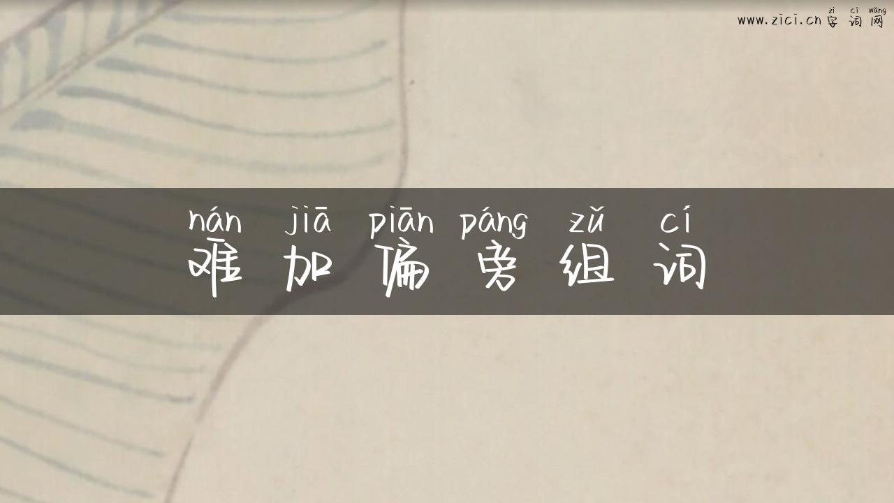 难加偏旁组词