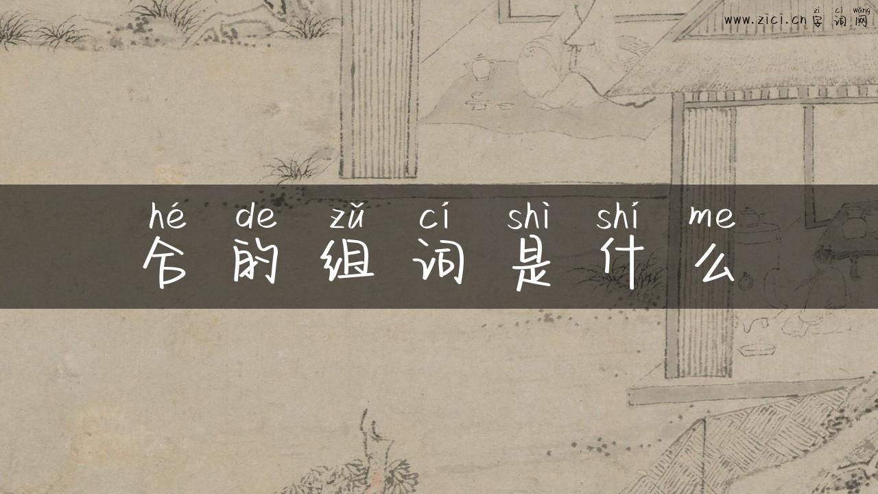 合的组词是什么