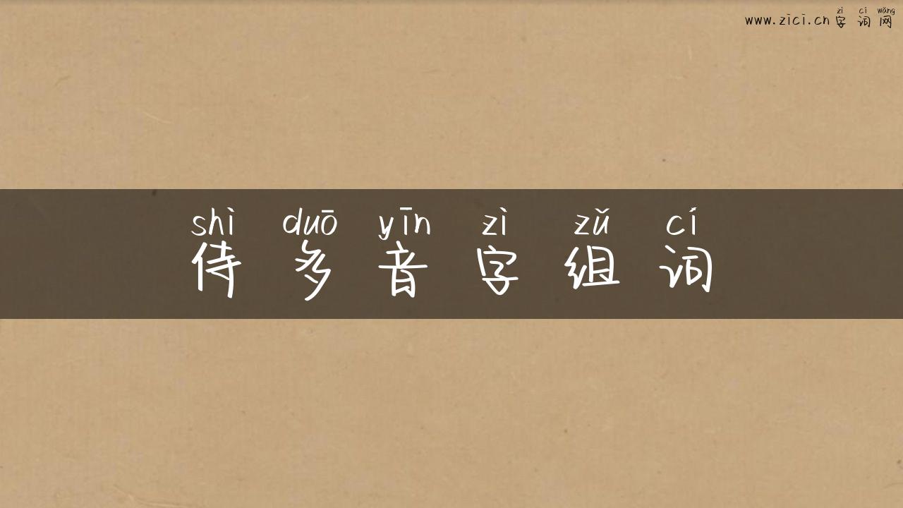 侍多音字组词