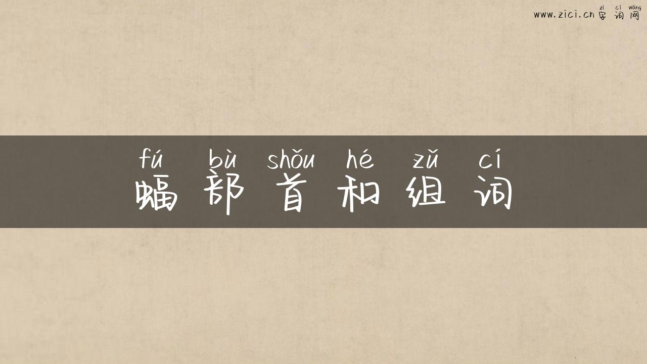 蝠部首和组词